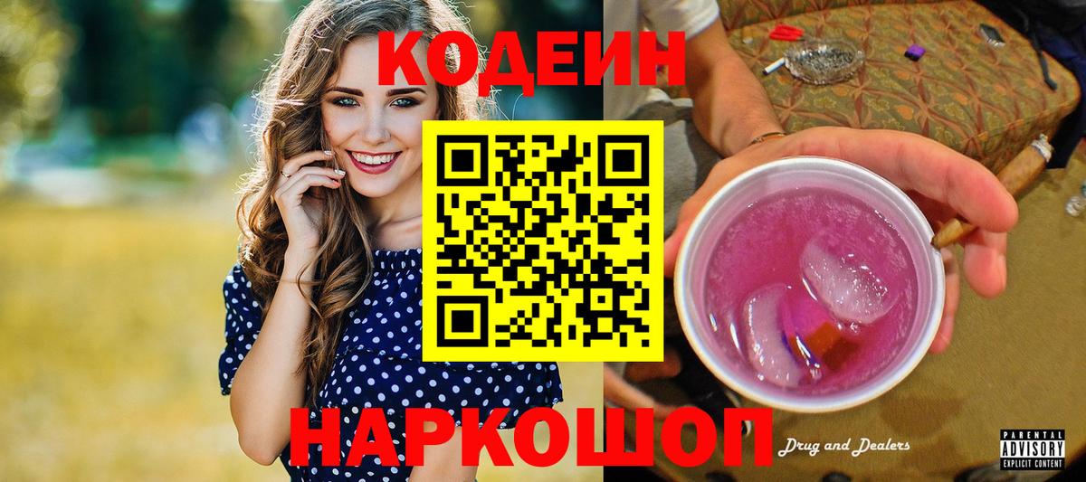Корсаков  Кодеин напиток Lean (лин)  Вход с VPN  Кодеиновый сироп Lean Purple Drank 